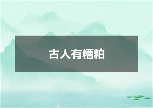 古人有糟粕