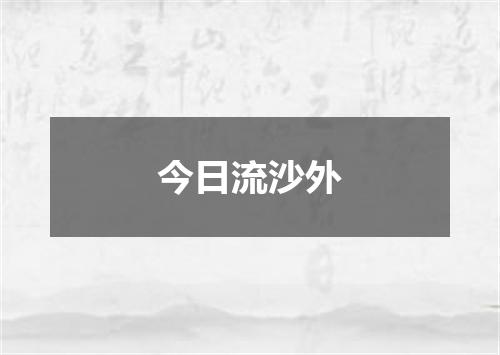今日流沙外