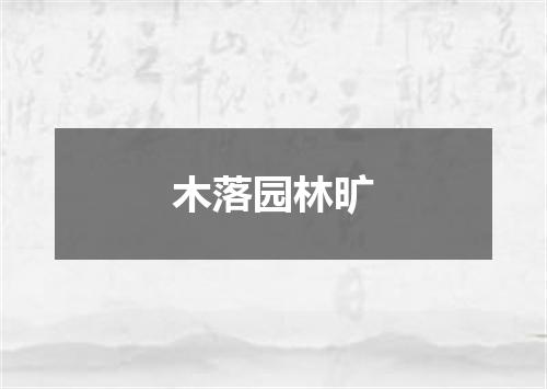 木落园林旷