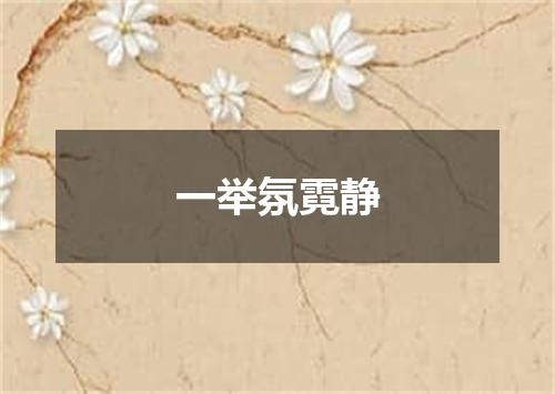 一举氛霓静