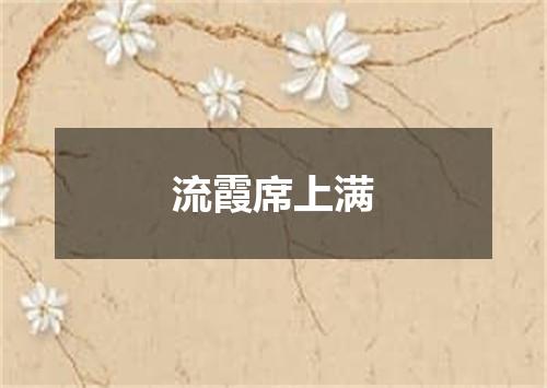 流霞席上满