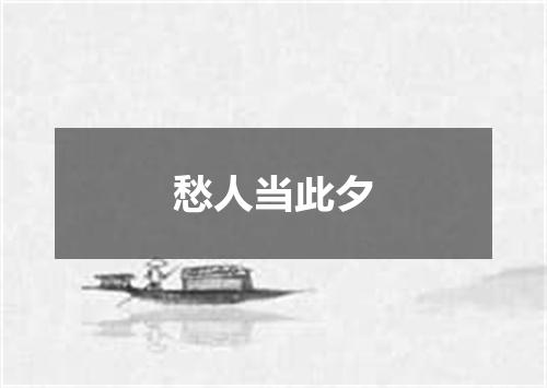愁人当此夕