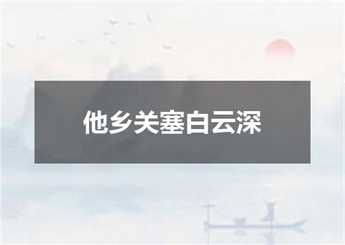 他乡关塞白云深