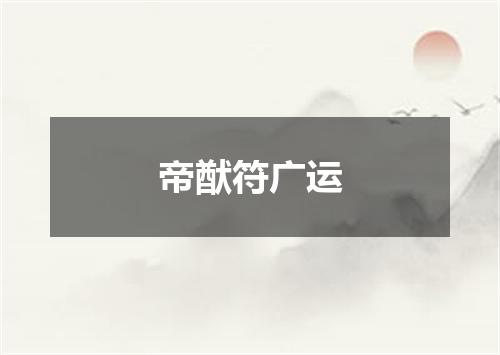 帝猷符广运