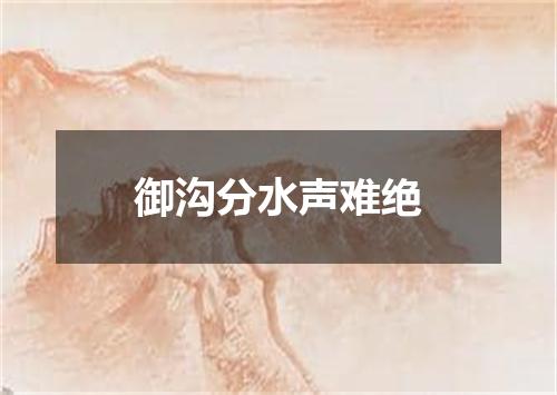 御沟分水声难绝