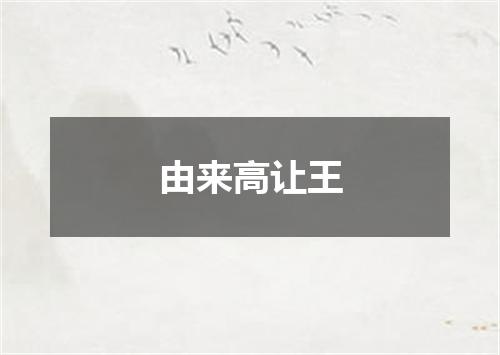 由来高让王