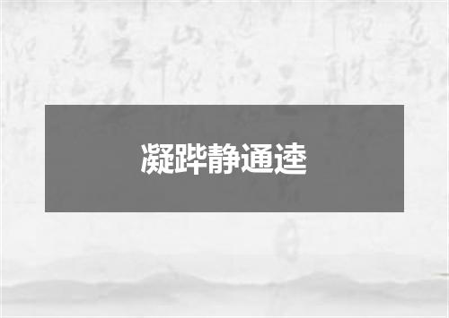 凝跸静通逵
