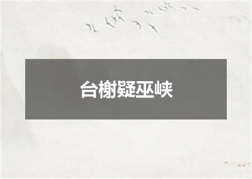 台榭疑巫峡