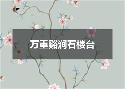 万重谿涧石楼台
