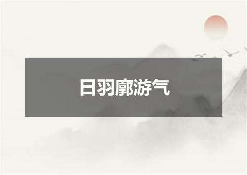 日羽廓游气