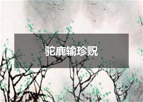 驼鹿输珍贶