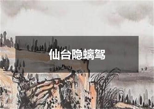 仙台隐螭驾
