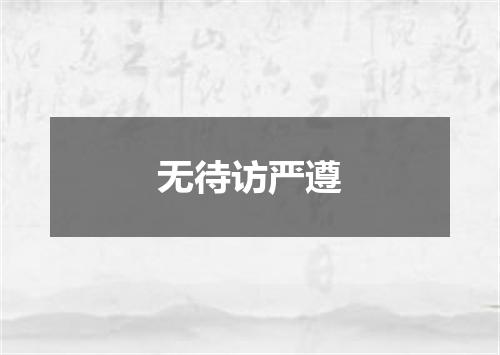 无待访严遵