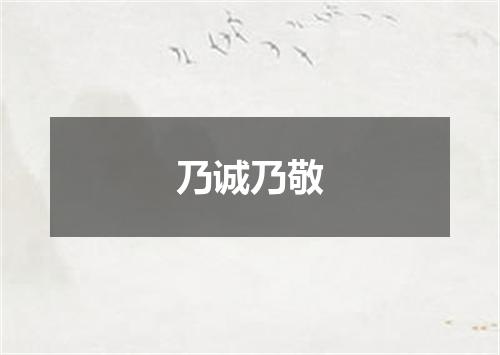 乃诚乃敬