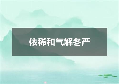 依稀和气解冬严