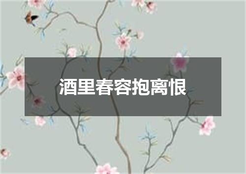 酒里春容抱离恨