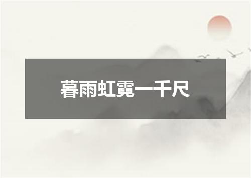 暮雨虹霓一千尺