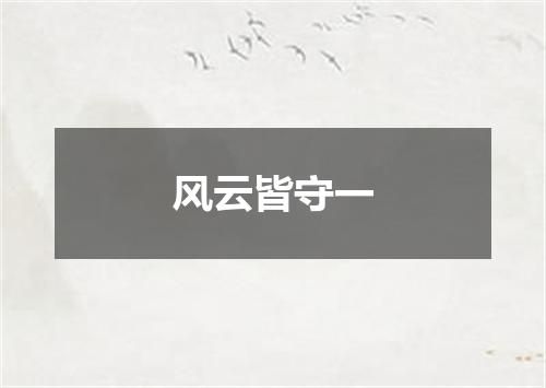 风云皆守一