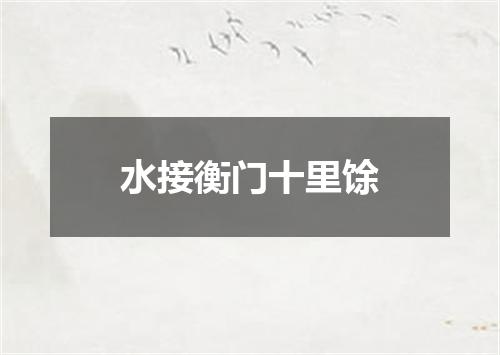 水接衡门十里馀