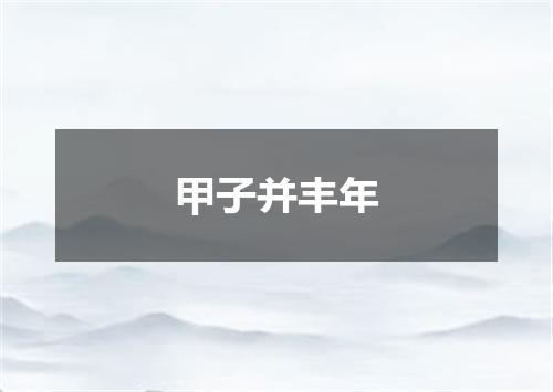 甲子并丰年