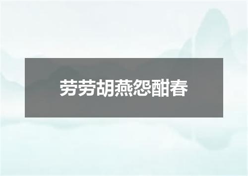 劳劳胡燕怨酣春