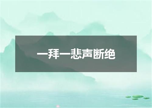 一拜一悲声断绝