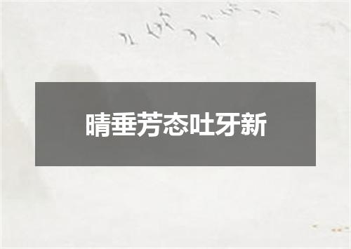 晴垂芳态吐牙新