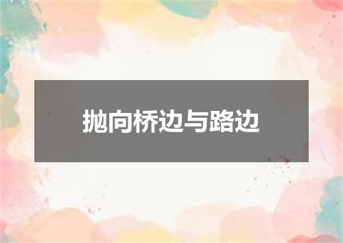 抛向桥边与路边