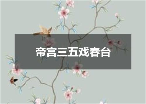 帝宫三五戏春台