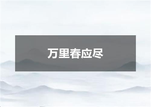 万里春应尽