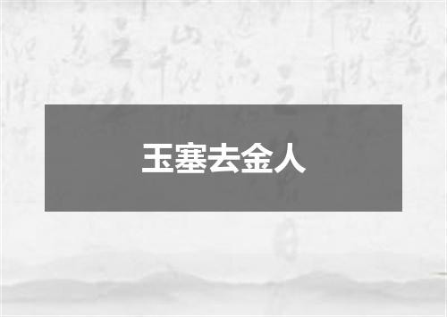玉塞去金人