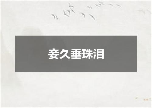 妾久垂珠泪