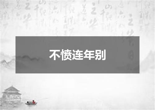 不愤连年别