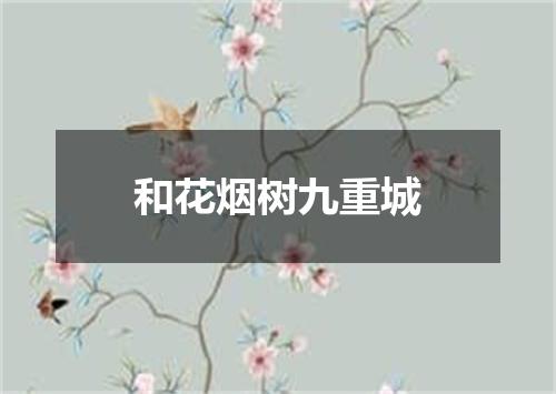 和花烟树九重城