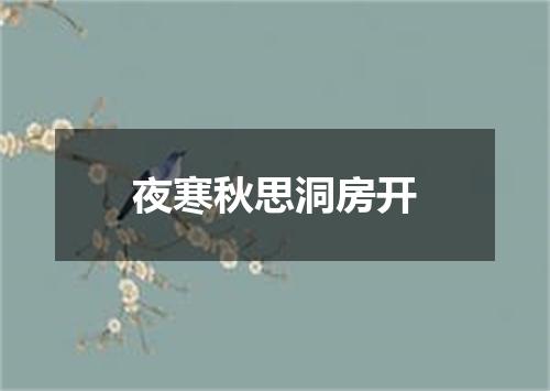 夜寒秋思洞房开