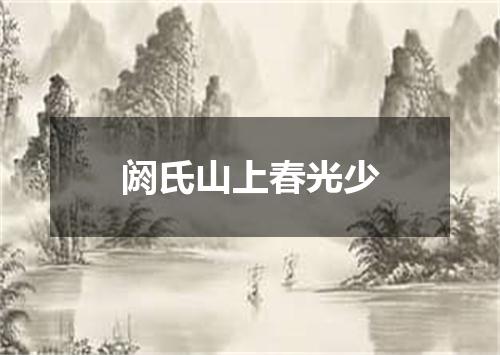 阏氏山上春光少