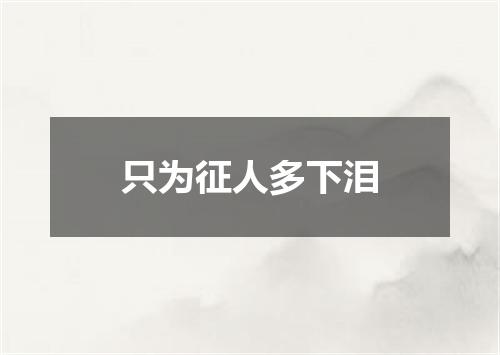 只为征人多下泪