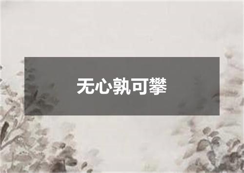无心孰可攀