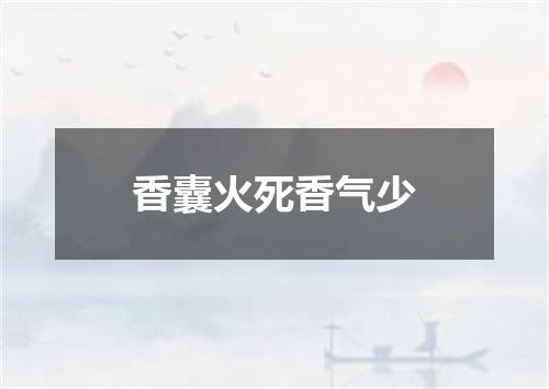 香囊火死香气少