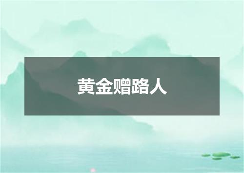 黄金赠路人