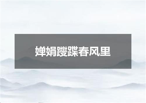婵娟躞蹀春风里