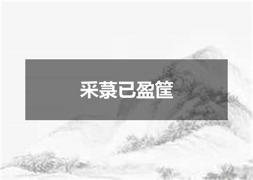 采菉已盈筐