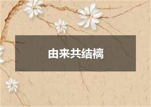 由来共结褵