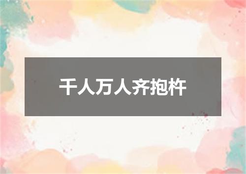 千人万人齐抱杵