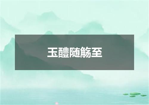 玉醴随觞至