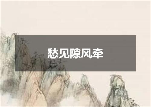 愁见隙风牵