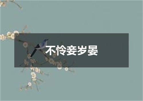 不怜妾岁晏