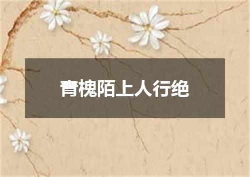 青槐陌上人行绝