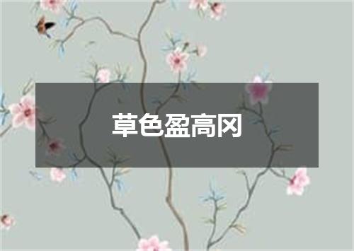 草色盈高冈