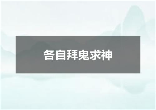 各自拜鬼求神